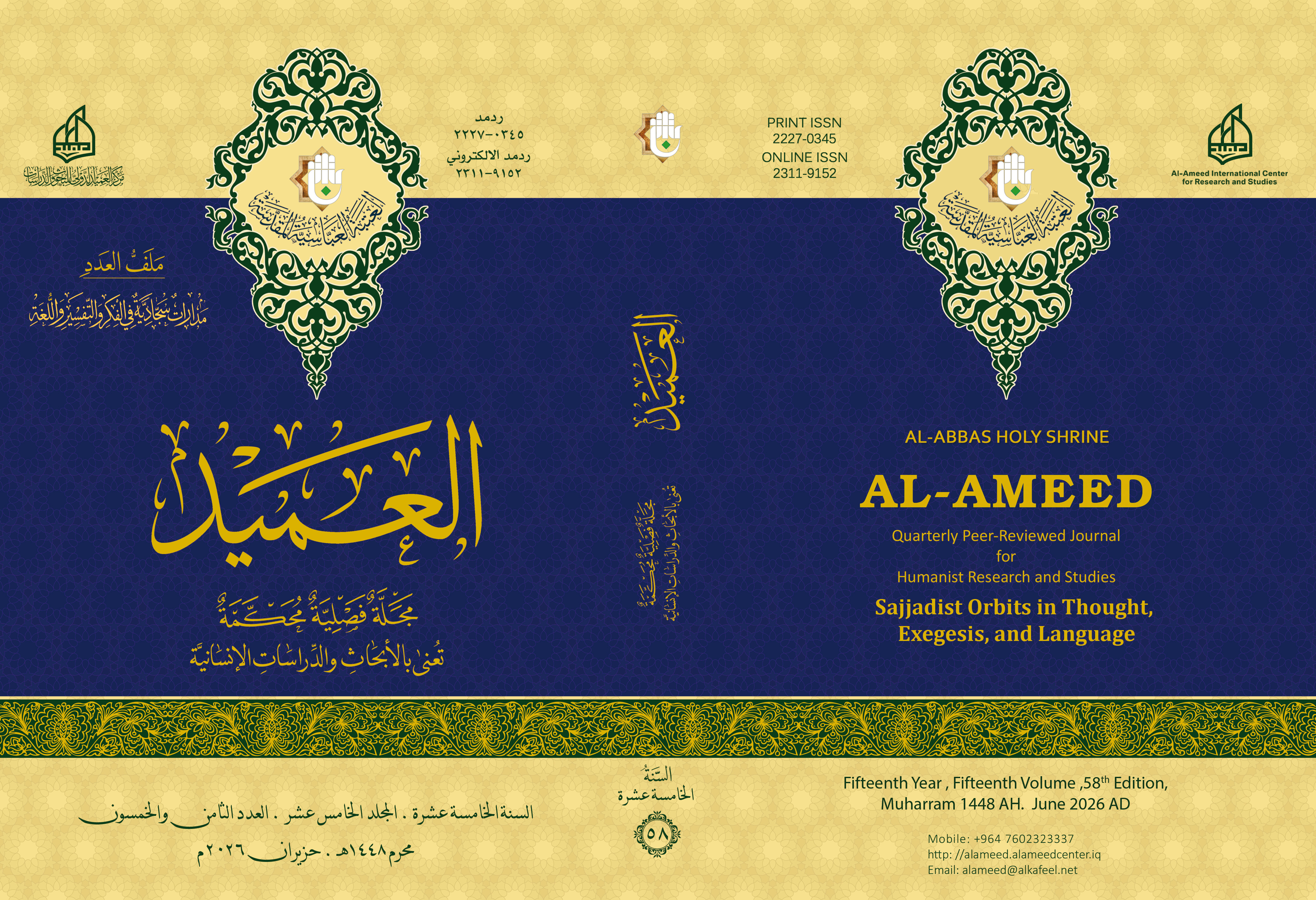 					معاينة مجلد 15 عدد 58 (2026): مَدَارَاتٌ سَجَّادِيَّةٌ فِي الفِكْرِ وَالتَّفْسِيرِ وَاللُّغَةِ
				